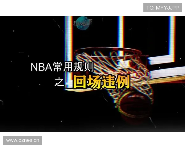 NBA回场规则差异详解：新旧规则的对比与应用变化