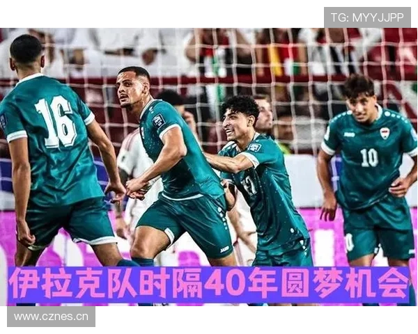 伊拉克冲击2026世界杯预选赛关键战前瞻
