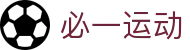 必一运动(B-Sport)用品有限公司官网